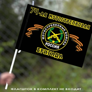Флаг "74-ая Мотострелковая бригада" 40х60 см