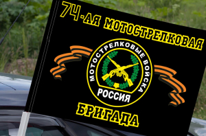 Флаг "74-ая Мотострелковая бригада" на машину