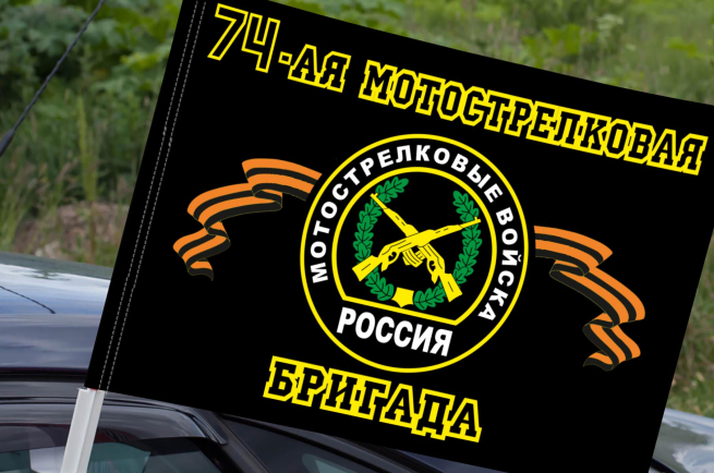 Флаг "74-ая Мотострелковая бригада" на машину