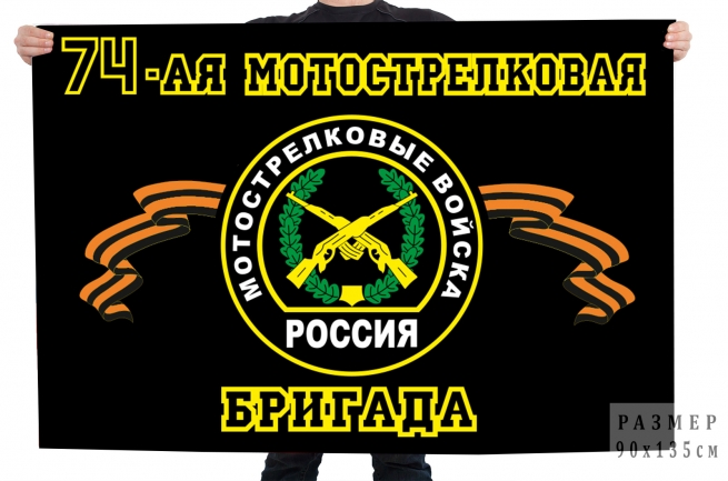 Флаг "74-ая Мотострелковая бригада"