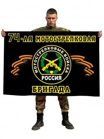 Флаг "74-ая Мотострелковая бригада"