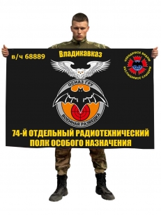 Флаг 74-го отдельного радиотехнического полка особого назначения "Военная разведка"