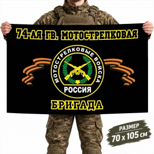 Флаг 74-й гвардейской бригады Мотострелковых войск