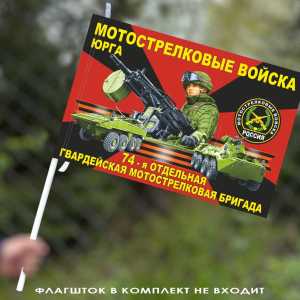 Флаг "74 отдельная гвардейская мотострелковая бригада" 40х60 см