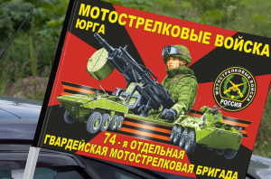 Флаг "74 отдельная гвардейская мотострелковая бригада" на машину