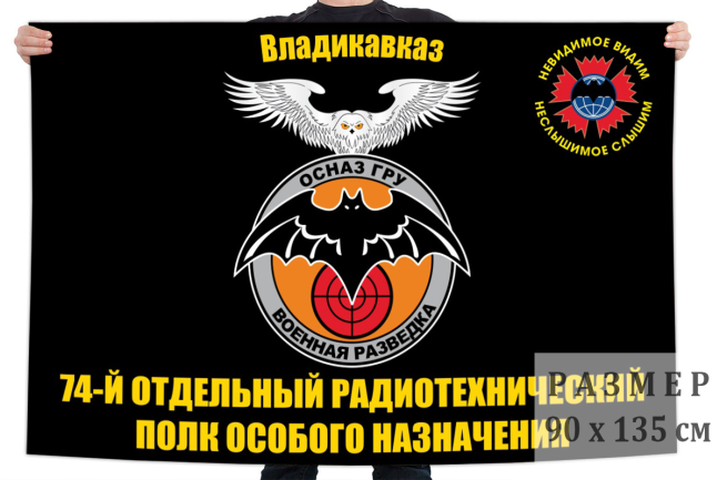 Флаг 74 отдельного радиотехнического полка особого назначения ГРУ