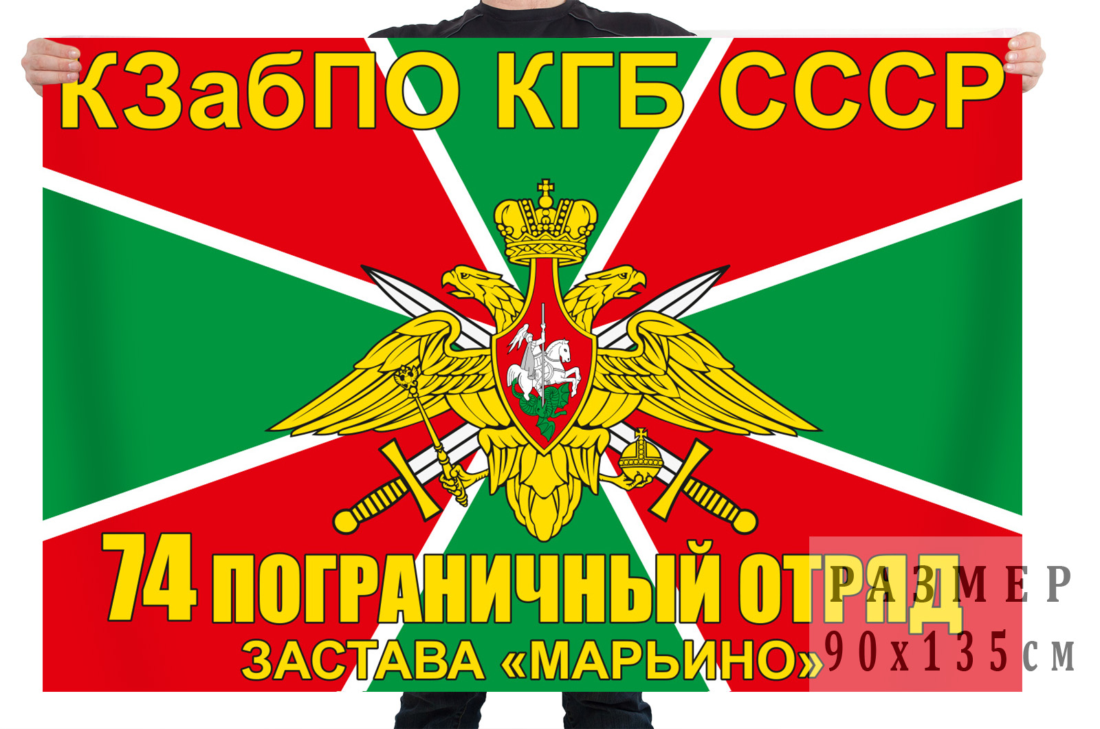 Флаг 74 пограничного отряда КЗабПО