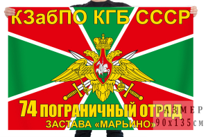 Флаг ПЗ "Марьино" 74 пограничного отряда КЗабПО