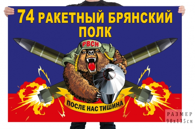 Флаг 74 ракетного Брянского полка 
