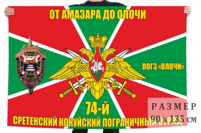 Флаг ПОГЗ "Олочи" 74 Сретенского Кокуйского ПОГО