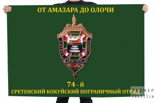 Флаг 74 Сретенского погранотряда