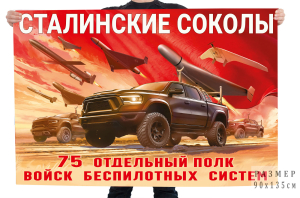 Флаг 75-го отдельного полка Войск беспилотных систем "Сталинские соколы"