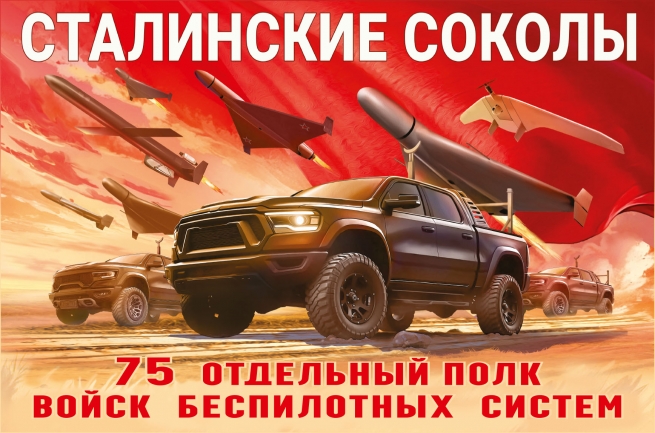 Флаг 75-го отдельного полка Войск беспилотных систем "Сталинские соколы" Флаг 75-го отдельного полка Войск беспилотных систем "Сталинские соколы"