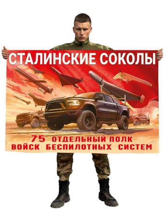 Флаг 75-го отдельного полка Войск беспилотных систем "Сталинские соколы" Флаг 75-го отдельного полка Войск беспилотных систем "Сталинские соколы"