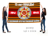 Флаг "75 лет Победы" с изображением Ордена Великой Отечественной Войны
