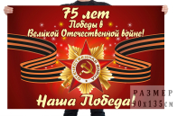 Флаг 75 лет Победы в Великой Отечественной Войне