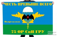 Флаг 75 ОРСпН ГРУ