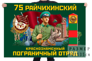 Флаг 75 Райчихинского Краснознамённого пограничного отряда
