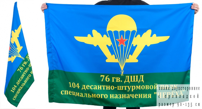 Флаг "104 гвардейский десантно штурмовой полк ВДВ"