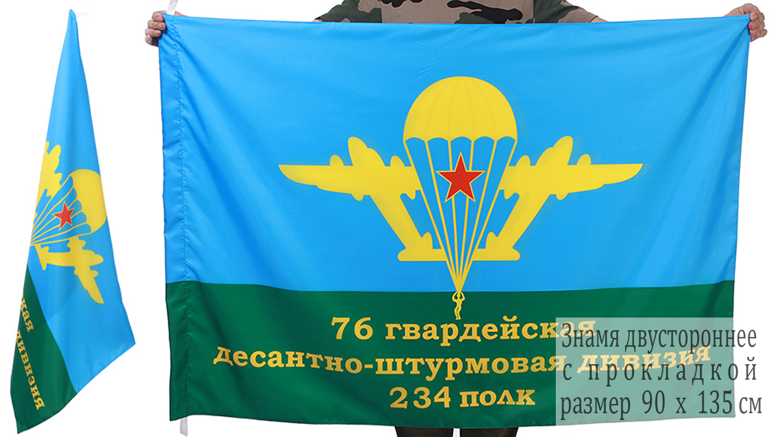 Двусторонний флаг 76 дивизия 234 полк ВДВ