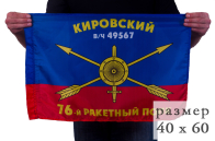 Флаг 76-го полка РВСН