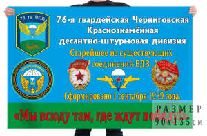 Флаг «76 гв. Черниговская Краснознаменная десантно-штурмовая дивизия»
