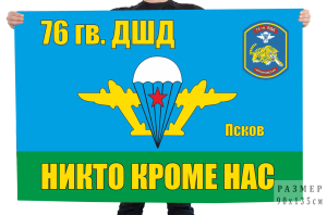 Флаг 76 Гв. ДШД