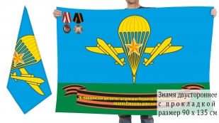 Двусторонний флаг 76 гвардейской Черниговской десантно-штурмовой дивизии