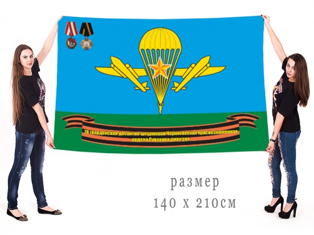 Большой флаг 76 гвардейской Черниговской десантно-штурмовой дивизии
