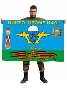 Флаг 76 гвардейской десантно-штурмовой Черниговской краснознамённой дивизии г. Псков