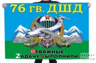 Флаг 76 гвардейской ДШД Спецоперация Z