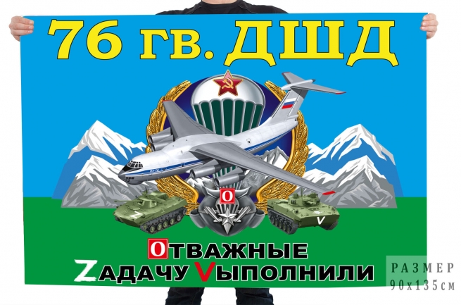 Флаг 76 гвардейской ДШД "Спецоперация Z"