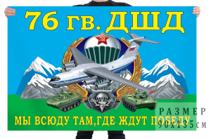 Флаг 76 гв. ДШД 