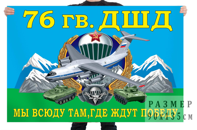 Флаг 76 гвардейской ДШД