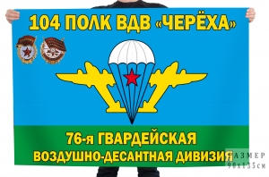 Флаг 76-й гвардейской десантно-штурмовой дивизии "Череха" 104 полк ВДВ