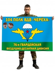 Флаг 76-й гвардейской десантно-штурмовой дивизии "Череха" 104 полк ВДВ