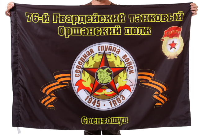 Флаг "76-й Гвардейский танковый Оршанский полк. Свентошув"