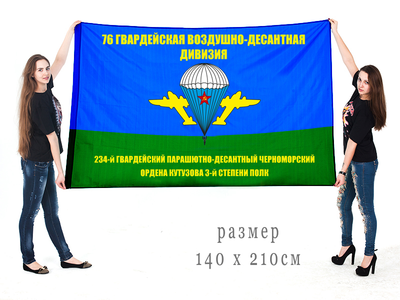 Купить недорого флаг 76 ВДД 234 парашютно-десантный полк