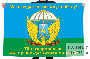 Флаг "76-я гвардейская Воздушно-десантная дивизия"