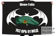 Флаг 762 отдельного разведывательного батальона 91 МСД