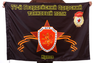 Флаг "77-й Гвардейский Одерский танковый полк. Крнов"