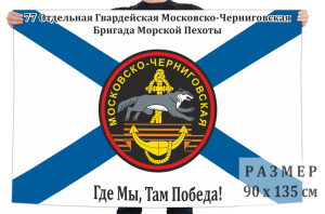 Флаг "77-я Отдельная гвардейская Московско-Черниговская бригада Морской пехоты"