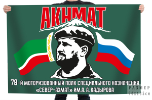 Флаг 78-й моторизованный полк специального назначения «Север-Ахмат» им. А. А. Кадырова