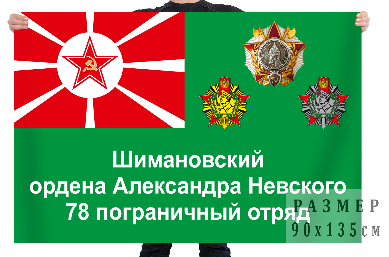 Флаг 78 Шимановского пограничного отряда