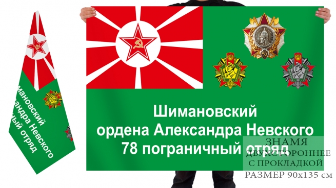Двусторонний флаг 78 Шимановского пограничного отряда