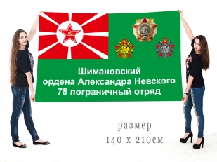 Большой флаг 78 Шимановского пограничного отряда