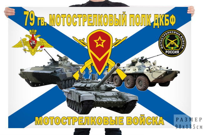 Флаг 79 гв. мотострелкового полка ДКБФ 