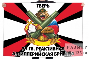 Флаг 79 Гв. РеАБр