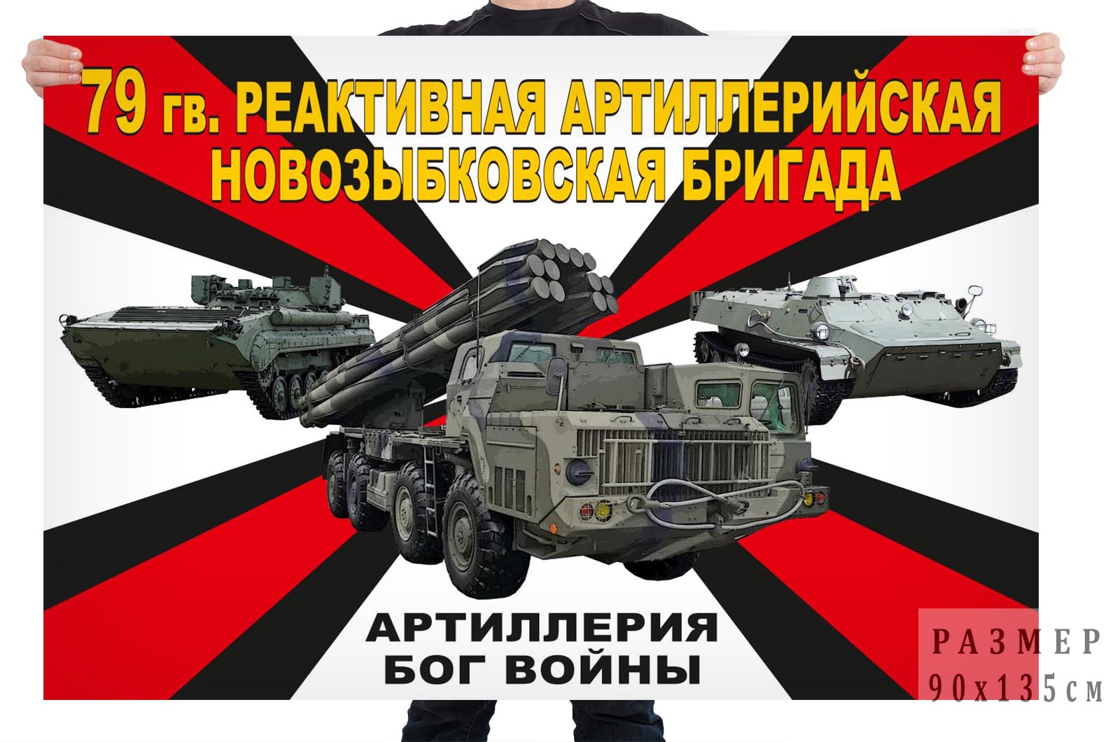 Флаг 79 гв. реактивной артиллерийской Новозыбковской бригады