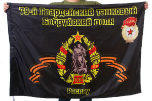 Флаг "79-й Гвардейский танковый Бобруйский полк. с. Рослау"
